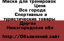 Маска для тренировок ELEVATION MASK 2.0 › Цена ­ 3 990 - Все города Спортивные и туристические товары » Другое   . Нижегородская обл.